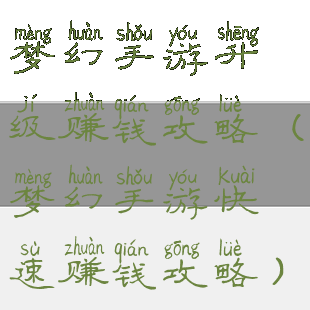 梦幻手游升级赚钱攻略(梦幻手游快速赚钱攻略)