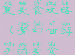 梦幻手游华夏美食攻略(梦幻西游手游美食之旅)