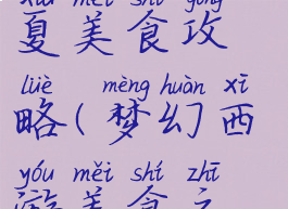 梦幻手游华夏美食攻略(梦幻西游美食之旅)