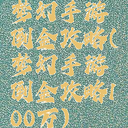 梦幻手游倒金攻略(梦幻手游倒金攻略100万)