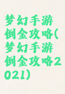 梦幻手游倒金攻略(梦幻手游倒金攻略2021)