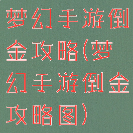 梦幻手游倒金攻略(梦幻手游倒金攻略图)