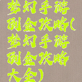 梦幻手游倒金攻略(梦幻手游倒金攻略大全)