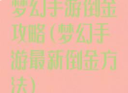 梦幻手游倒金攻略(梦幻手游最新倒金方法)