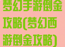 梦幻手游倒金攻略(梦幻西游倒金攻略)