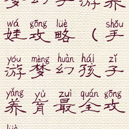 梦幻手游养娃攻略(手游梦幻孩子养育最全攻略)