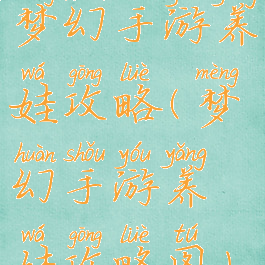 梦幻手游养娃攻略(梦幻手游养娃攻略图)