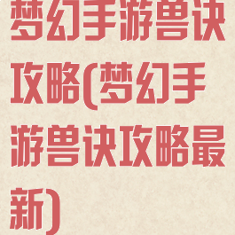 梦幻手游兽诀攻略(梦幻手游兽诀攻略最新)