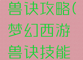 梦幻手游兽诀攻略(梦幻西游兽诀技能大全)