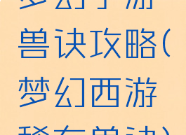 梦幻手游兽诀攻略(梦幻西游稀有兽诀)