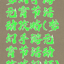 梦幻手游元宵节活动攻略(梦幻手游元宵节活动攻略视频)