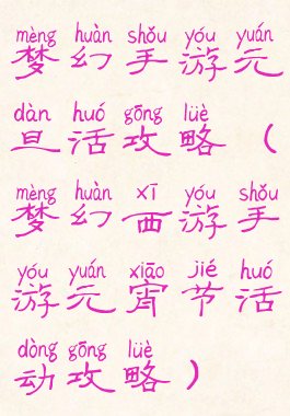 梦幻手游元旦活攻略(梦幻西游手游元宵节活动攻略)