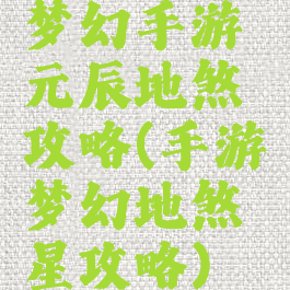 梦幻手游元辰地煞攻略(手游梦幻地煞星攻略)