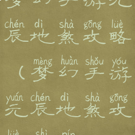 梦幻手游元辰地煞攻略(梦幻手游元辰地煞攻略视频)