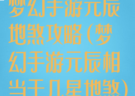 梦幻手游元辰地煞攻略(梦幻手游元辰相当于几星地煞)