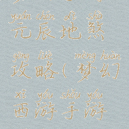 梦幻手游元辰地煞攻略(梦幻西游手游元辰攻略)