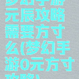 梦幻手游元辰攻略需要方寸么(梦幻手游0元方寸攻略)