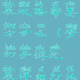 梦幻手游元辰攻略需要方寸么(梦幻手游元辰详细打法)