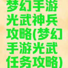 梦幻手游光武神兵攻略(梦幻手游光武任务攻略)