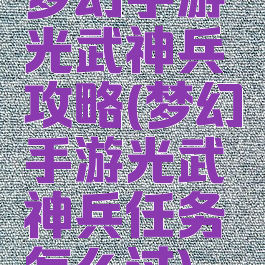 梦幻手游光武神兵攻略(梦幻手游光武神兵任务怎么过)