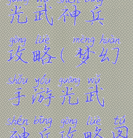 梦幻手游光武神兵攻略(梦幻手游光武神兵攻略图)