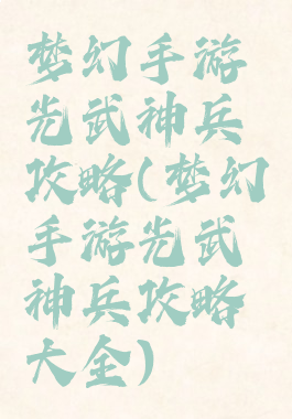 梦幻手游光武神兵攻略(梦幻手游光武神兵攻略大全)