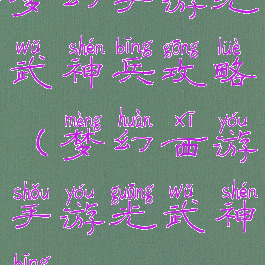 梦幻手游光武神兵攻略(梦幻西游手游光武神兵)