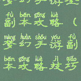 梦幻手游全副本攻略(梦幻手游副本攻略技巧)