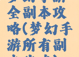 梦幻手游全副本攻略(梦幻手游所有副本攻略)