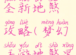 梦幻手游全新地煞攻略(梦幻手游地煞星攻略)