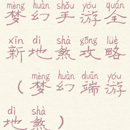 梦幻手游全新地煞攻略(梦幻端游地煞)