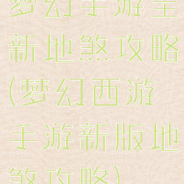 梦幻手游全新地煞攻略(梦幻西游手游新版地煞攻略)