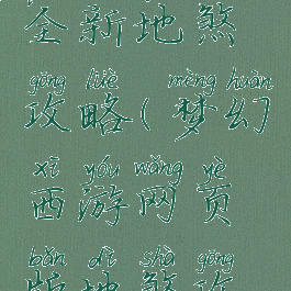 梦幻手游全新地煞攻略(梦幻西游网页版地煞攻略)