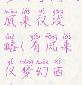 梦幻手游凤凰来仪攻略(有凤来仪梦幻西游)