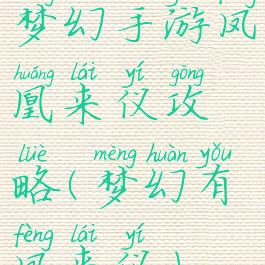 梦幻手游凤凰来仪攻略(梦幻有凤来仪)