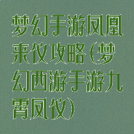梦幻手游凤凰来仪攻略(梦幻西游手游九霄凤仪)