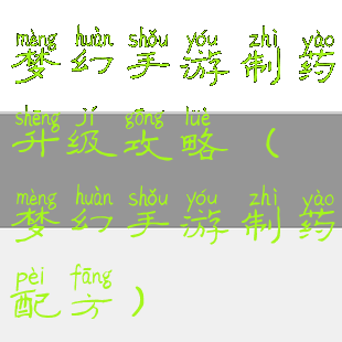 梦幻手游制药升级攻略(梦幻手游制药配方)