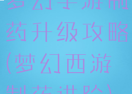 梦幻手游制药升级攻略(梦幻西游制药进阶)