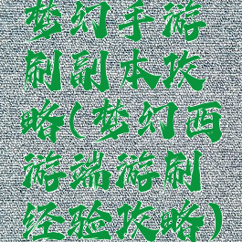 梦幻手游刷副本攻略(梦幻西游端游刷经验攻略)