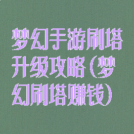 梦幻手游刷塔升级攻略(梦幻刷塔赚钱)