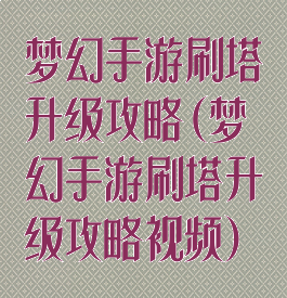 梦幻手游刷塔升级攻略(梦幻手游刷塔升级攻略视频)