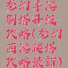 梦幻手游刷塔升级攻略(梦幻西游爬塔攻略最新)