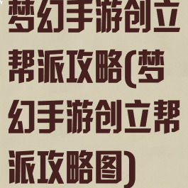 梦幻手游创立帮派攻略(梦幻手游创立帮派攻略图)