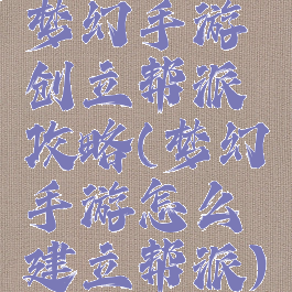 梦幻手游创立帮派攻略(梦幻手游怎么建立帮派)