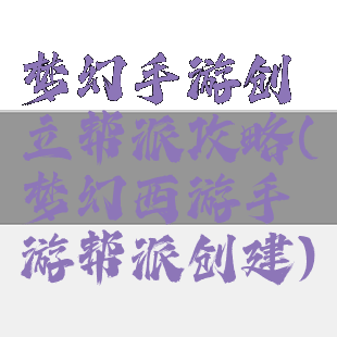 梦幻手游创立帮派攻略(梦幻西游手游帮派创建)