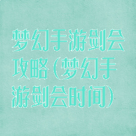 梦幻手游剑会攻略(梦幻手游剑会时间)