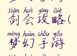 梦幻手游剑会攻略(梦幻手游剑会视频)