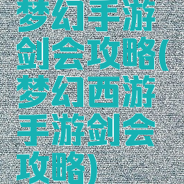 梦幻手游剑会攻略(梦幻西游手游剑会攻略)