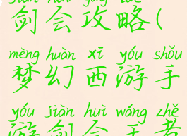 梦幻手游剑会攻略(梦幻西游手游剑会王者局攻略)