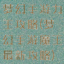 梦幻手游力王攻略(梦幻手游魔王最新攻略)